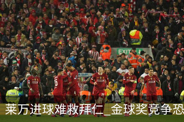 莱万进球难救拜仁 金球奖竞争恐输给本泽马