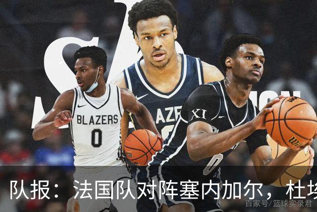队报：法国队对阵塞内加尔，杜埃和巴尔科拉竞争左路首发