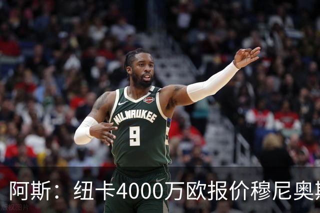 阿斯：纽卡4000万欧报价穆尼奥斯，皇马有球员50%所有权